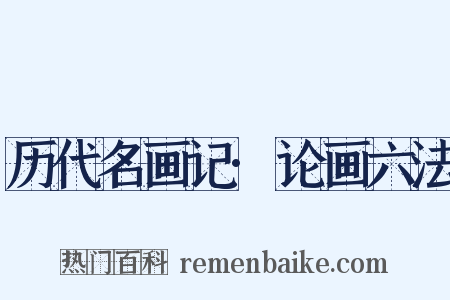 历代名画记·论画六法是什么意思的图片